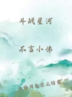 斗战星河