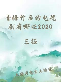 青梅竹马的电视剧有哪些2020