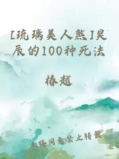 [琉璃美人煞]昊辰的100种死法