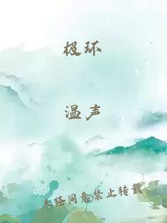 极环