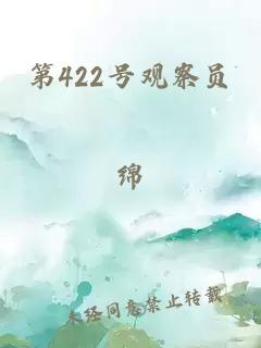 第422号观察员