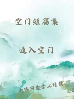 空门短篇集