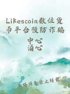 Likescoin数位货币平台预防诈骗中心