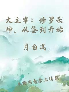 大主宰：修罗杀神，从签到开始