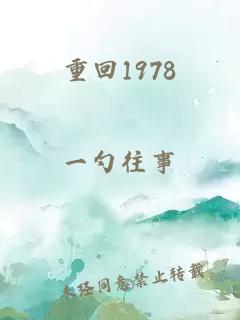 重回1978