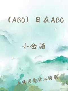 （ABO）日在ABO