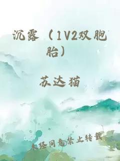 沉露（1V2双胞胎）