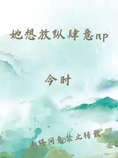 她想放纵肆意np