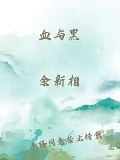 血与黑