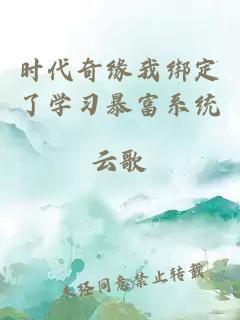 时代奇缘我绑定了学习暴富系统