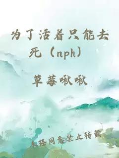 为了活着只能去死（nph）