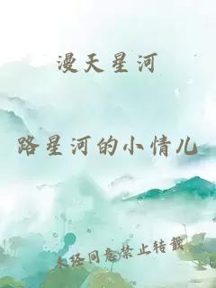 漫天星河