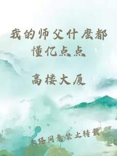 我的师父什麽都懂亿点点