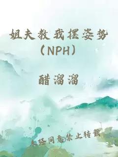 姐夫教我摆姿势（NPH）