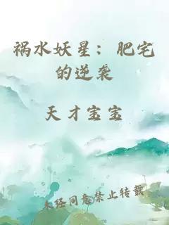 祸水妖星：肥宅的逆袭