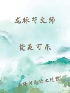 龙脉符文师