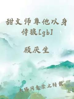 甜文师尊他以身侍狼[gb]