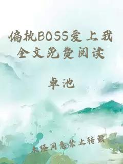 偏执BOSS爱上我全文免费阅读