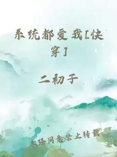 系统都爱我[快穿]