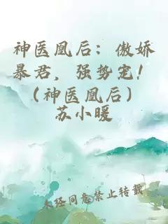 神医凰后：傲娇暴君，强势宠！（神医凰后）