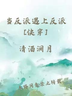 当反派遇上反派[快穿]