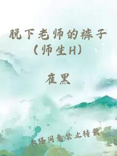 脱下老师的裤子（师生H）