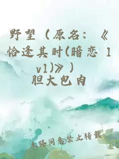 野望（原名：《恰逢其时(暗恋 1v1)》）