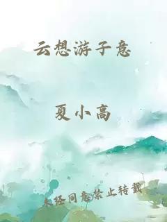 云想游子意