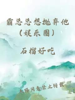 霸总总想抛弃他（娱乐圈）