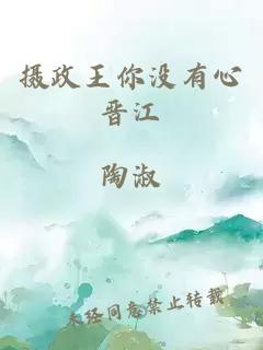 摄政王你没有心晋江