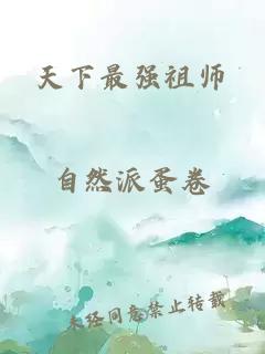 天下最强祖师