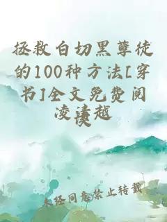 拯救白切黑孽徒的100种方法[穿书]全文免费阅读