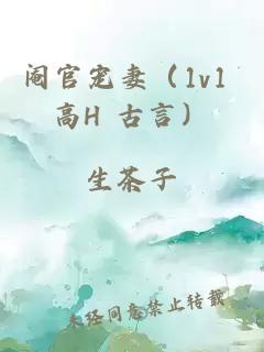 阉官宠妻（1v1 高H 古言）