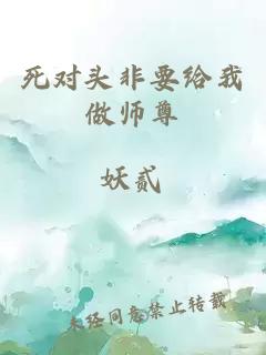 死对头非要给我做师尊