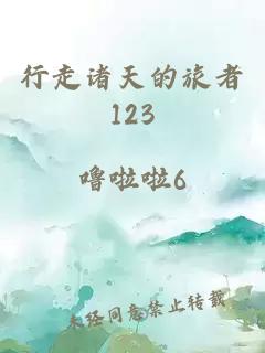 行走诸天的旅者123