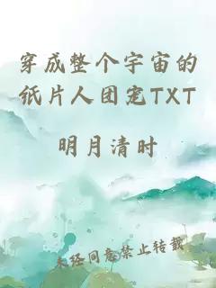 穿成整个宇宙的纸片人团宠TXT