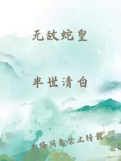 无敌蛇皇