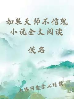 如果天师不信鬼小说全文阅读