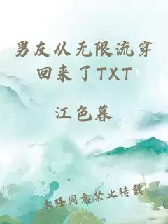 男友从无限流穿回来了TXT