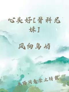 心头好[骨科兄妹]