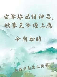 玄学娇妃封神后,妖孽王爷缠上瘾