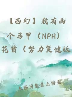 【西幻】我有两个马甲（NPH）