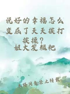 说好的幸福怎么变成了天天挨打挨操？