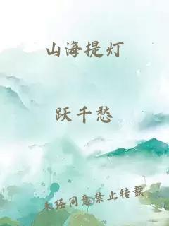 山海提灯