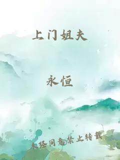 上门姐夫