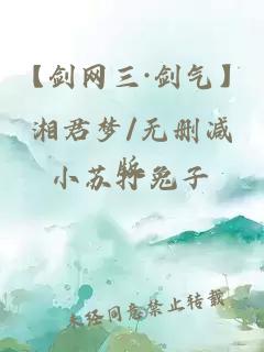 【剑网三·剑气】湘君梦/无删减版