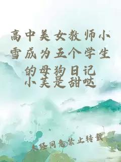 高中美女教师小雪成为五个学生的母狗日记