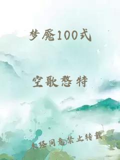 梦魇100式