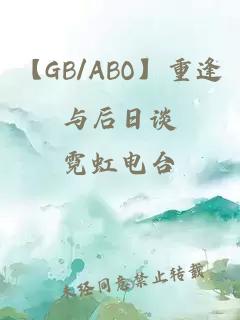 【GB/ABO】重逢与后日谈