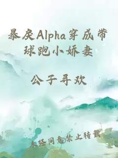 暴戾Alpha穿成带球跑小娇妻